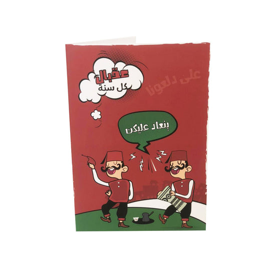 Smile Yalla, Christmas Greeting Cards Big, 3ala Dal3ona